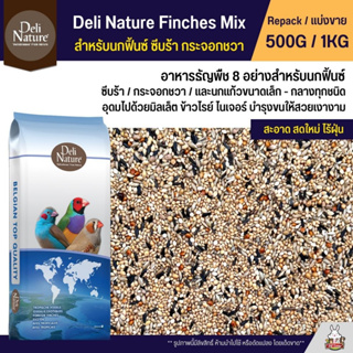 Deli Nature Finches Mix อาหารนกฟิ้นซ์ ธัญพืช 8 อย่าง สำหรับนกฟิ้นซ์ ซีบร้า กระจอกชวา (แบ่งขาย 500G / 1KG)