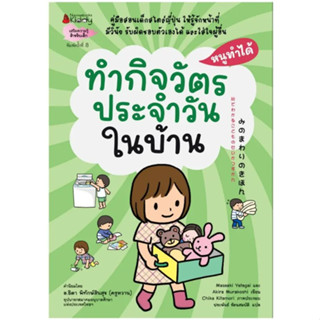 ทำกิจวัตรประจำวันในบ้าน