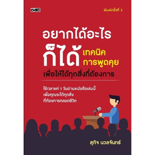 หนังสือ อยากได้อะไรก็ได้ เทคนิคการพูดคุยเพื่อให้ได้ทุกสิ่งที่ต้องการ : ผู้เขียน สุกิจ นวลจันทร์ : สำนักพิมพ์ Dดี