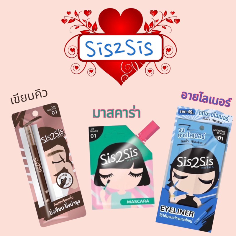 Sis2sis ดินสอเขียนคิ้ว มาสคาร่า อายไลน์เนอร์