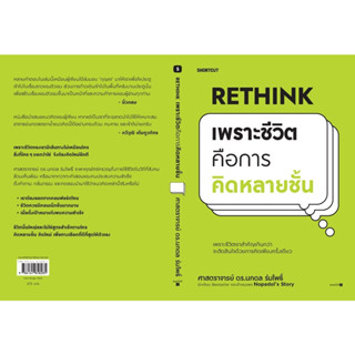 Rethink เพราะชีวิตคือการคิดหลายชั้น ศ.ดร.นภดล ร่มโพธิ์ ผู้เขียน