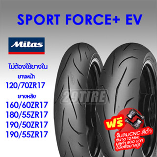 🔥ส่งฟรี+แถมจุ๊บลมฟรีเมื่อซื้อยางคู่🔥ยางขอบ 17 Mitas รุ่น Sport Force+ EV (EVOLUTION) เกาะถนนในทุกๆองศา