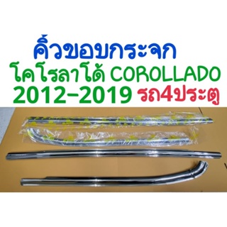 คิ้วขอบกระจก COROLLADO โคโรลาโด้ 2012 2013 2014 2015 2016 2017 2018 2019 รถ4ประตู(4ชิ้น)