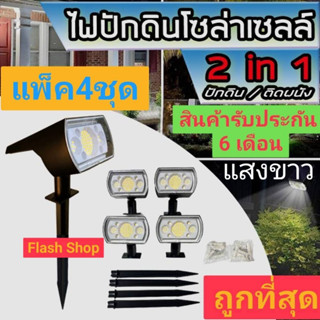 โคมไฟโซล่าเซลล์ ติดผนัง ตั้งพื้น ปักดิน ไฟสปอตไลท์ IP67 โคมกันน้ำ กันฝุ่น รุ่น 64 LED แบตเตอร์รี่ 3000mAh แสงขาวW = 4ชุด