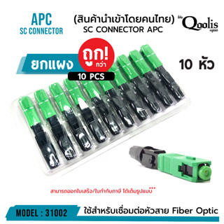 รหัส 31002 SC Connector/APC   หัวไฟเบอร์ออฟติกแบบ Fast Connector แพคละ 10 ตัว