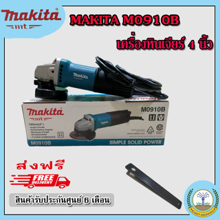 เครื่องเจียร 4" MAKITA M0910B