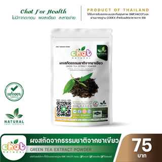 ผงสกัดธรรมชาติจากชาเขียว Green Tea Extract Powder 50-100 กรัม "CHAT NATURAL"