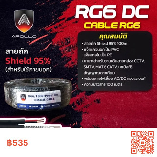 สายสัญญาณ RG6 DC CABLE RG6 Shield 95% สำหรับใช้ภายนอก 100เมตร ยี่ห้อ APOLLO