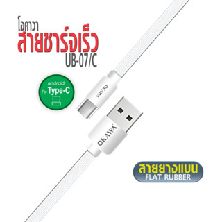 สายชาร์จมือถือโอคาวา USB to Type-C สายแบน ไม่พัน รุ่น UB-07/C