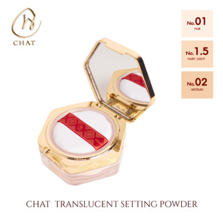 ฉัตร แป้งฝุ่นโปร่งแสง ทรานซ์ลูเซนท์ เซตติ้ง พาวเดอร์ CHAT Translucent Setting Powder