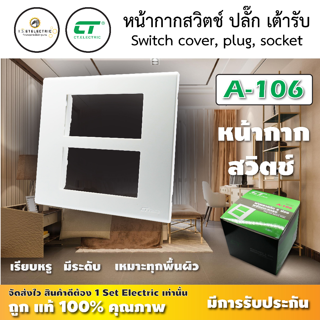 ฝาหน้ากาก 6 ช่อง CT ELECTRIC รุ่น A-106 สีขาว