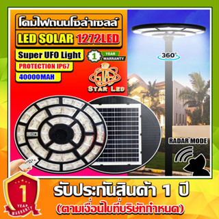 ใหม่ล่าสุด UFO-500000W-W แสงขาว 1272LED สว่าง 360 องศา กันน้ำ IP67 ใช้พลังงานแสงอาทิตย์100% รับประกัน1ปี