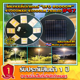 UFO-80000W-WW แสงสีวอมไวท์ โคมไฟถนนแบบ8 ทิศทาง 16 ช่อง 768LED พลังงานแสงอาทิตย์ พร้อมรีโมท LED SolarStreetLight UFO Sola