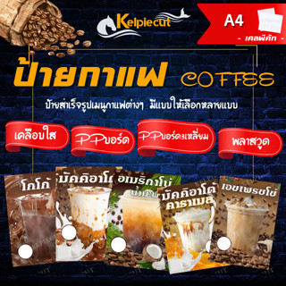 ป้ายกาแฟสำเร็จรูป A4 มีให้เลือกหลากหลายแบบ ป้ายเมนู ป้ายพลาสวูด เมนูกาแฟ กาแฟป้าย ราคาถูก ส่งไว บริการรวดเร็ว 🔥💥🔥