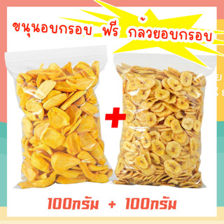 J&amp;N กล้วยอบกรอบ + ขนุนอบกรอบ ขนาด 100กรัม+100กรัม [พร้อมทาน] กล้วยอบกรอบ ขนุน ผักอบกรอบพิมรี่พาย คีโต ผลิตใหม่ตลอด