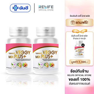 Yanhee Veggy Mix Plus+  [ ซื้อ 2 แถม 2 ] ยันฮีเวจจี้ มิกซ์ พลัส  อาหารเสริมดีท็อกซ์ จากยันฮี