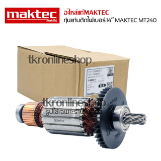 อะไหล่ makec แท้ ทุ่นแท่นตัดไฟเบอร์ 14นิ้ว อะไหล่เครื่องตัดไฟเบอร์แท้ 14" #MAKTEC MT240 / MT241 รหัสอะไหล่ 516883-3