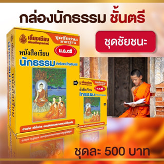 หนังสือนักธรรมเอก นักธรรมโท นักธรรมตรี ชุดสุดคุ้ม และ ชุดชัยชนะ