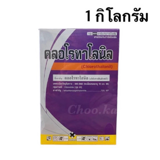 คลอโรทาโลนิล (รักษาโรคสนิม ราน้ำค้าง ใบจุด) 1 กิโลกรัม