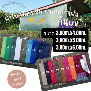 ผ้าใบฟลายชีทกันแดดกันฝน เคลือบซิลเวอร์ กันuv ขนาด 3ม.x4ม./ 3ม.x5ม./ และ 3ม.x6ม.