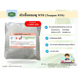 หัวเชื้อแชมพู N70 Texapon N70 ขนาด 1 กิโลกรัม