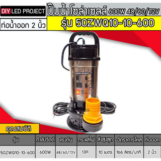 ปั๊มน้ำจุ่มบัสเลส 600W 48-60V รุ่น 50ZWQ10-10-600