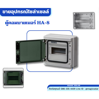 ตู้เปล่าคอมบายเนอร์ รุ่น HA ทรงสูง กันน้ำ IP68 สำหรับงานประกอบตู้ระบบไฟฟ้างาน AC และ DC ขนาด 8-12-18-24 ช่อง