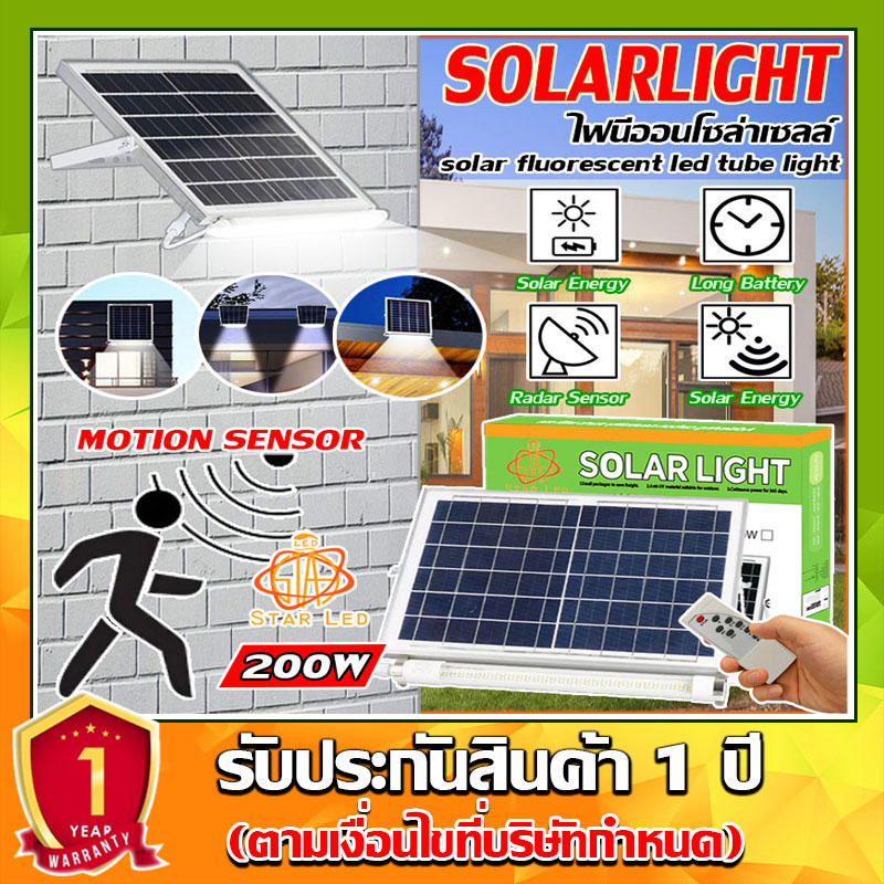 ไฟโซล่าเซลล์ ไฟนีออนโซล่าเซลล์ มีเซ็นเซอร์คนเดินผ่าน Solar LED 200W ใช้พลังงานแสงอาทิตย์