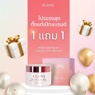 Gel Cream Glams บูสเตอร์ เจลครีม