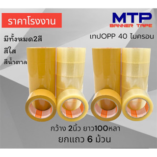 (ยกแถว 6 ม้วน) เทปใส เทปน้ำตาล MTP กว้าง 2 นิ้ว 100 หลา รุ่น 40 ไมครอน OPP tape ปิดกล่อง ติดกล่อง สก็อตเทป