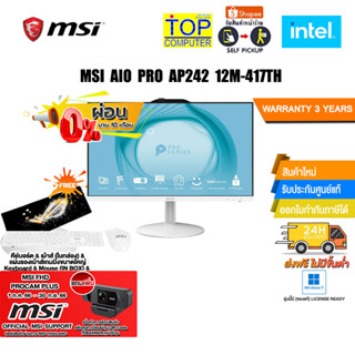 [แถมเพิ่ม! MSI FHD PROCAM PLUS][ผ่อน 0% 10 ด.]MSI AIO PRO AP242 12M-417TH/ i3-12100/ประกัน3 YO