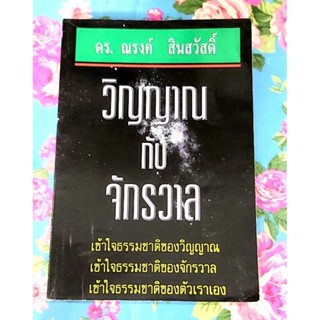 🌷วิญญานกับจักรวาล ดร.ณรงค์ สินสวัสดิ์ มือ2