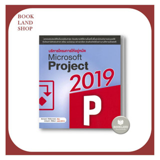 หนังสือ บริหารโครงการให้อยู่หมัด Microsoft Project 2019 ผู้เขียน: ธีรกฤษณ์ วิจิตลิมาภรณ์ #BookLandShop