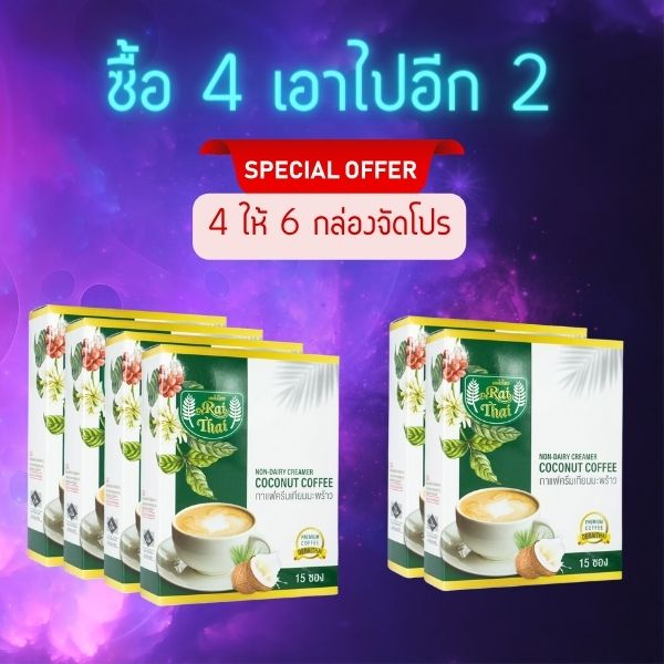 เบาหวานดื่มได้ ✅ โปร 4 แถม 2 กาแฟครีมเทียมมะพร้าว ไขมันต่ำ น้ำตาลต่ำ หวานธรรมชาติ