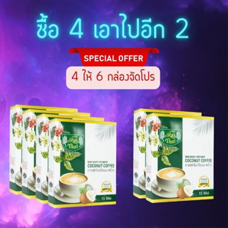 เบาหวานดื่มได้ ✅ โปร 4 แถม 2 กาแฟครีมเทียมมะพร้าว ไขมันต่ำ น…