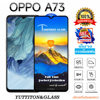 ฟิล์มกระจก ฟิล์มไฮโดรเจล OPPO A73 เต็มจอ กาวเต็มแผ่น พร้อมส่ง