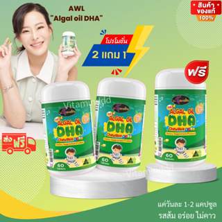 #ส่งฟรี Algal Oil DHA บำรุงสมอง สมาธิ  ความจำ สายตา อร่อยรสส้มทานง่าย ของแท้ 100% ซื้อ 2 แถม 1