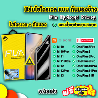 🔥 ฟิล์มไฮโดรเจล แบบกันมอง Film Privacy 3D ลงโค้ง XiaoMi mi13pro mi12pro Mi11 oneplu9Pro oneplus11 ฟิล์มกันเสือก iFilm