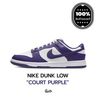 [แท้💯%] Nike Dunk Low Court Purple พร้อมจัดส่ง