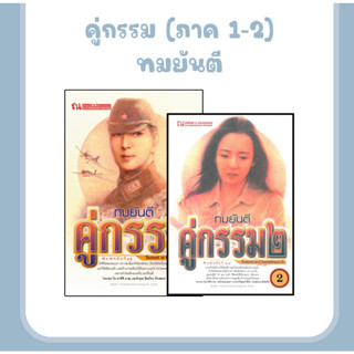 คู่กรรม (ภาค 1-2) : ทมยันตี