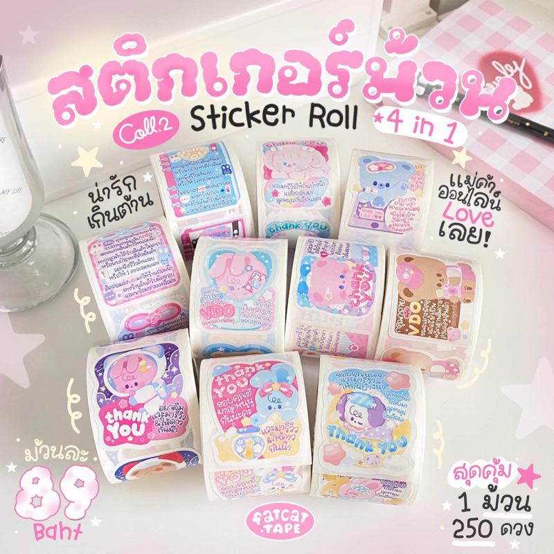 fatcat.tape🐱STK02สติ๊กเกอร์(250ดวง/ม้วน)💗แปะกล่องพัสดุ ถ่ายคลิปวีดีโอ ระวังแตก น่ารัก ขอบคุณ thank you sticker