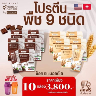 🚚ส่งฟรี (10 กล่อง)Bio Plant 9+ โปรตีนพืช ออร์แกนิค 9 ชนิด