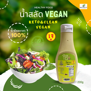 น้ำสลัดวีแกน vegan 200 g น้ำสลัดไอสึ น้ำสลัดเจ น้ำสลัดคีโต น้ำสลัดคลีน น้ำสลัด สลัด คลีน คีโต งาญี่ปุ่นคีโต น้ำสลัดอร่อย