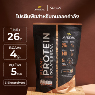 🔥[ขายดี] X-REAL โปรตีนพืชสูตรคนออกกำลัง ไอโซเลท &amp; บีซีเอเอ รสโกโก้ แบบถุง 2 lbs | Plant Protein Isolate &amp; BCAA