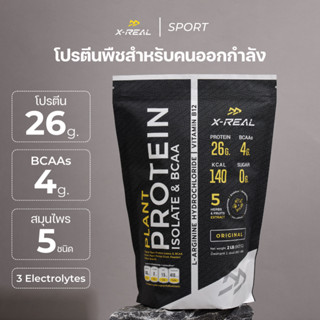 🔥X-REAL โปรตีนพืช สูตรคนออกกำลัง ไอโซเลท &amp; บีซีเอเอ รสออริจินัล แบบถุง  Original Plant Protein Isolate &amp; BCAA