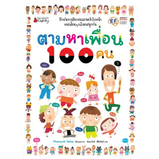 ตามหาเพื่อน 100 คน นิทาน