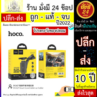 Hoco dca27 ขาจับแทปเล็ด ในรถยนต์ แบบติดคอนโซล tablet car holder (190766T)