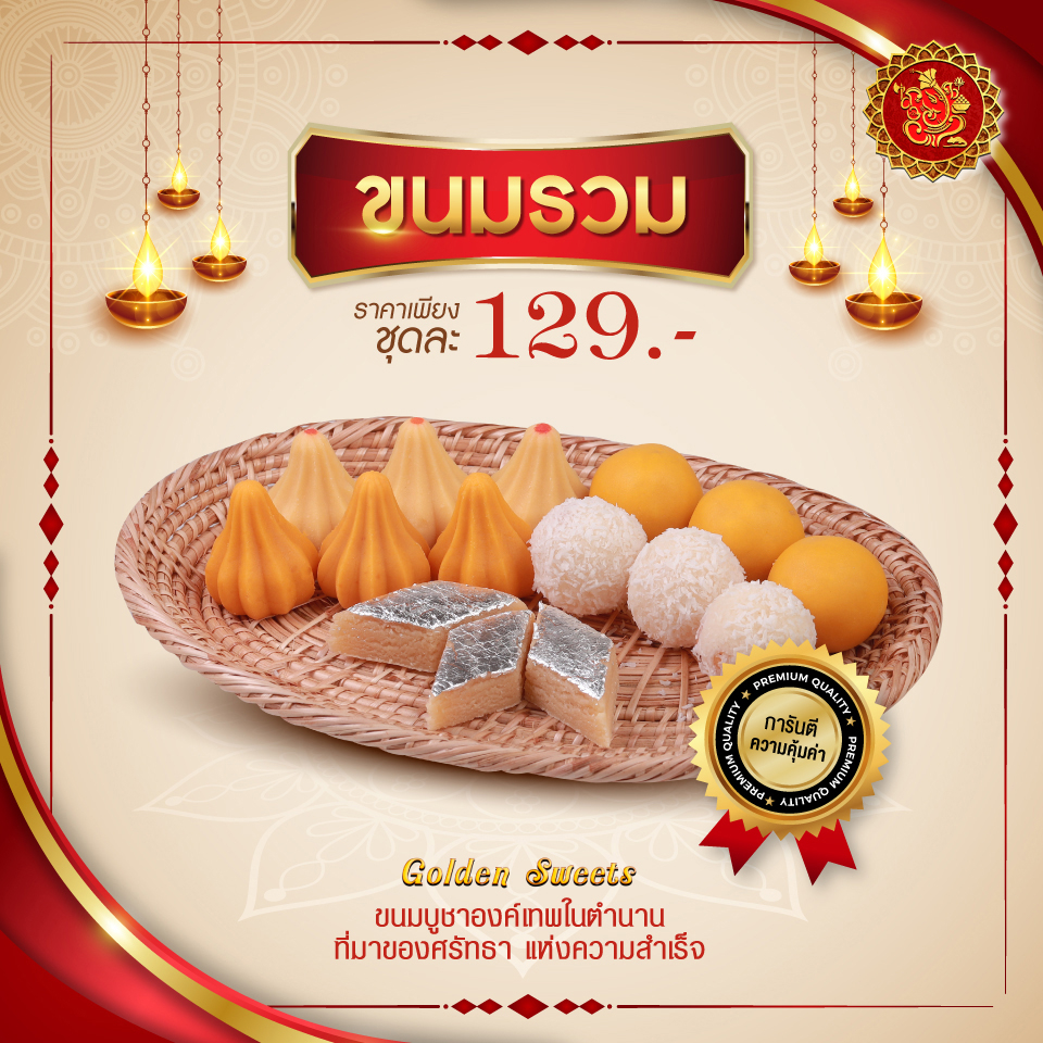 ชุดขนมรวม 129 บาท (จำนวน 15 ชิ้น) [ ขนมลาดู / โมทกะ / และอื่นๆรวมทั้งหมด 5 ชนิด ]