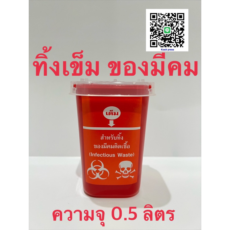 กล่องทิ้งเข็มฉีดยา ของมีคมติดเชื้อ(ความจุ 0.5 ลิตร)ใบมีดผ่าตัด,เข็มเจาะเลือด,เข็มสัก‼️พร้อมส่ง
