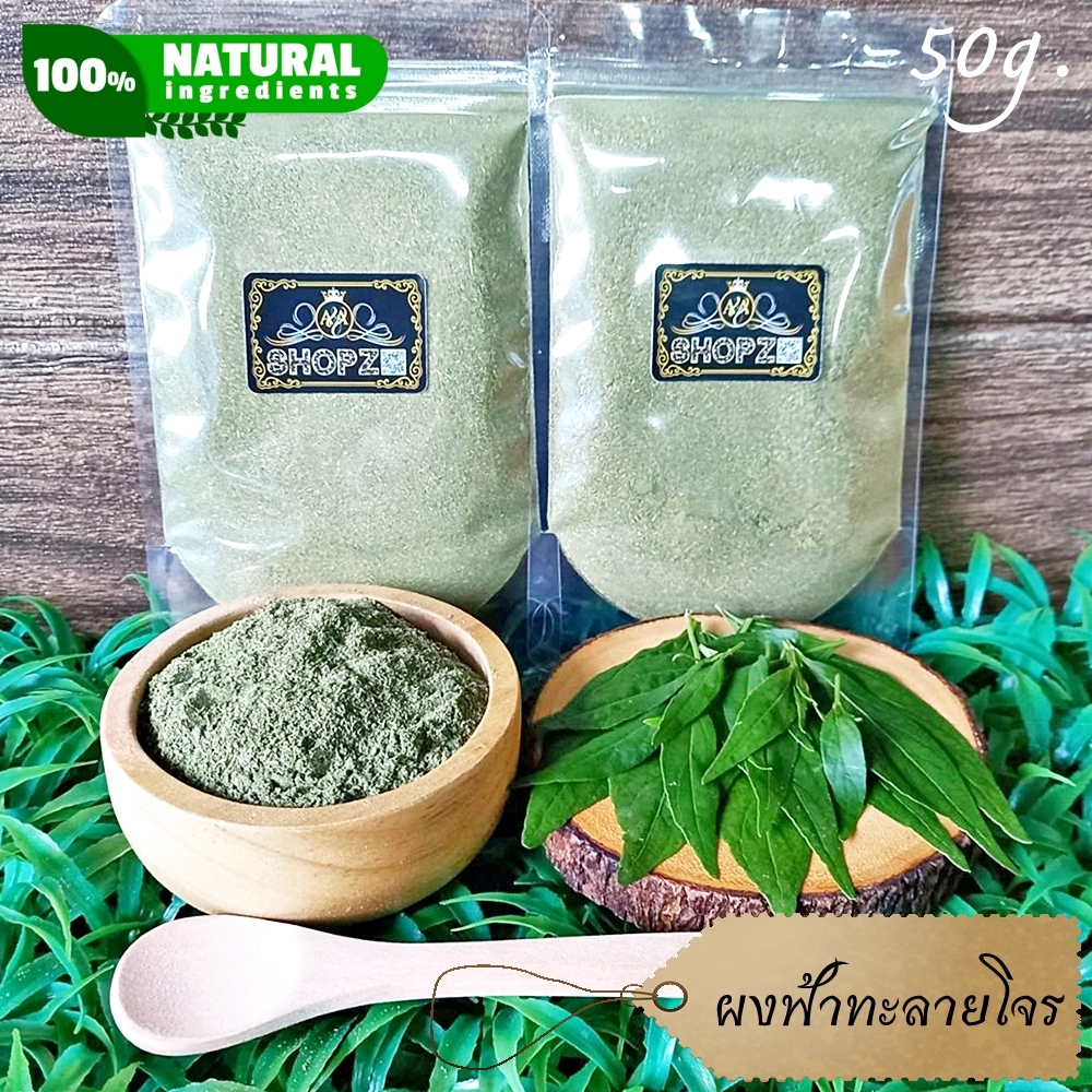 ⭐ผงฟ้าทะลายโจร⭐ 50 กรัม ฟ้าทะลายโจรบดผง 100% Andrographis Paniculata Powder